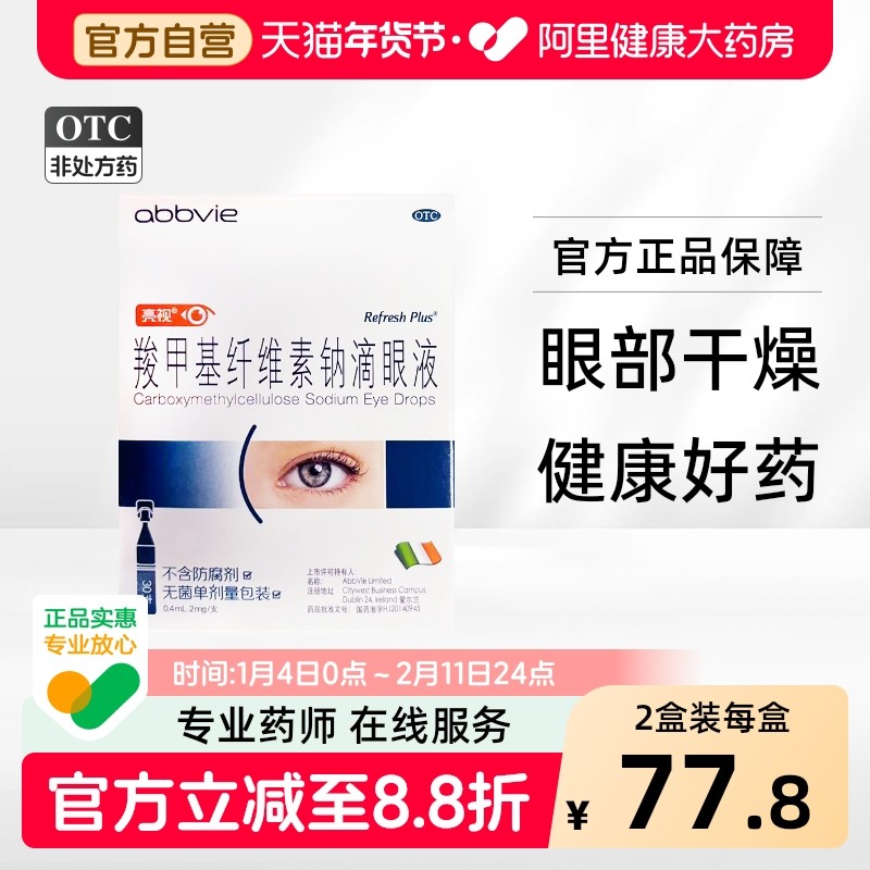 亮视羧甲基纤维素钠滴眼液人工泪液近视干眼症眼药水缓解疲劳,OTC药品/国际医药,眼,淘宝优惠券,粉丝福利购,淘宝优惠卷