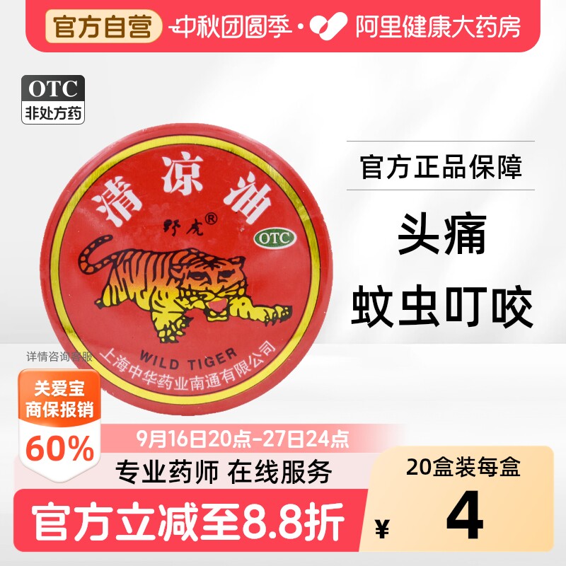 [自营][野虎]清凉油10g/盒图片