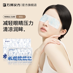 万邦汉方决明子水凝胶眼贴草本护眼贴冰敷润目贴缓解眼疲劳6贴