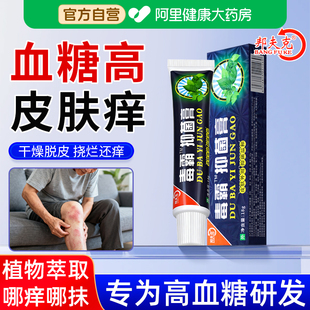 糖尿病皮肤瘙痒专用老年人止痒膏高血糖皮肤痒全身干燥起皮非特效