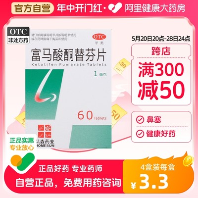 【泓森药业】富马酸酮替芬片1mg*60片/盒过敏性鼻炎鼻塞鼻炎哮喘皮肤过敏