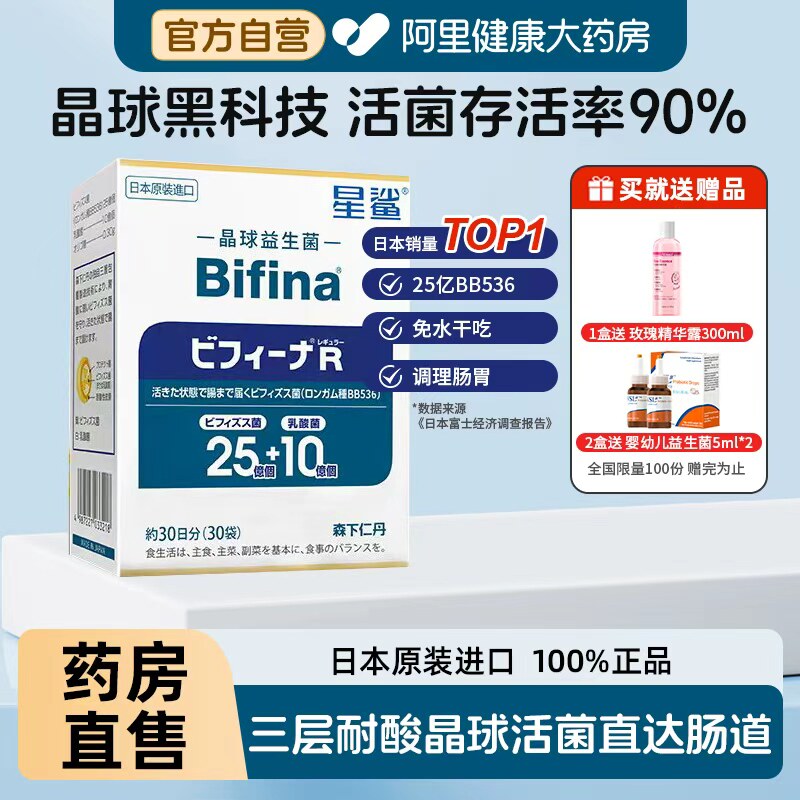 森下仁丹星鲨Bifina晶球益生菌R畅享版日本进口调理肠胃25亿BB536