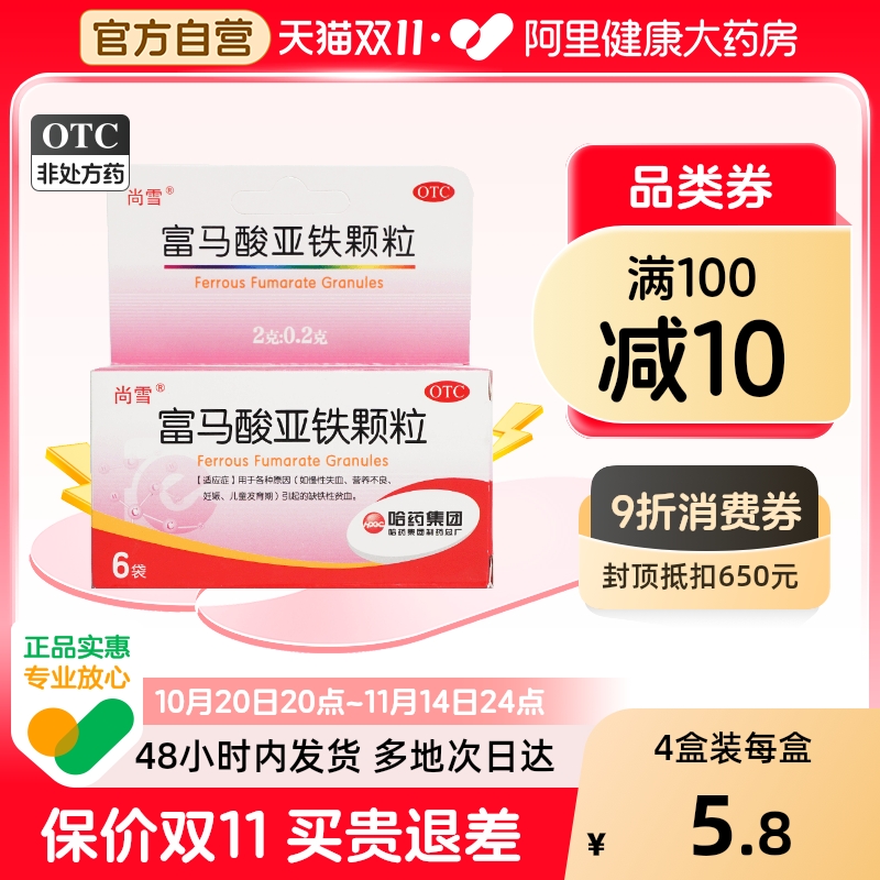 哈药富马酸亚铁颗粒补铁补血儿童贫血缺铁性2g6袋营养发育尚雪