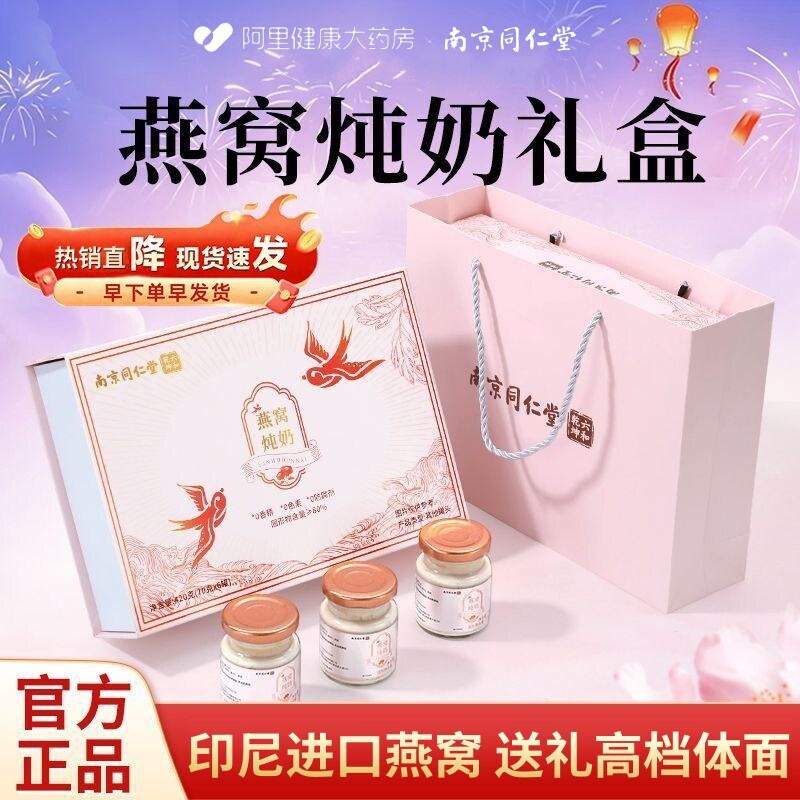 南京同仁堂燕窝炖奶礼盒送长辈牛奶鲜炖即食孕妇营养品补品送妈妈