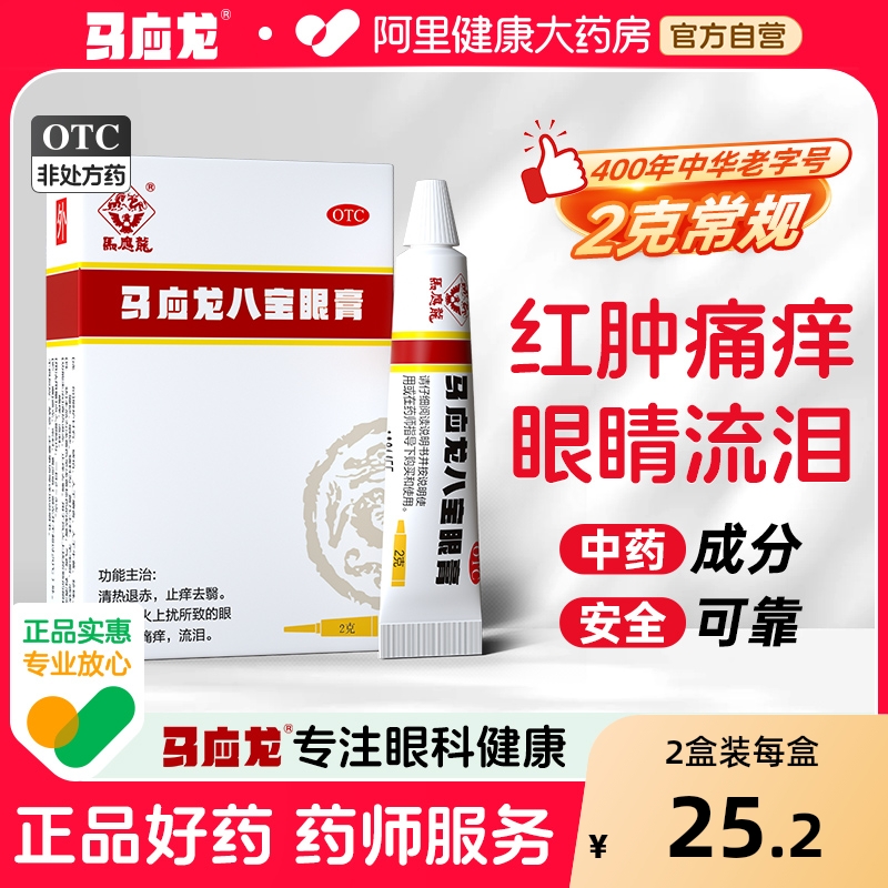 【自营】【马应龙】马应龙八宝眼膏2g*1支/盒止痒痛痒清热眼睛红肿流泪