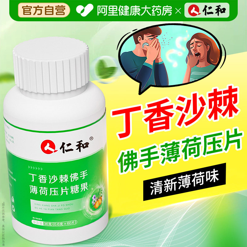 仁和丁香佛手沙棘片清口薄荷口气男女含片肠胃官方旗舰店正品营养