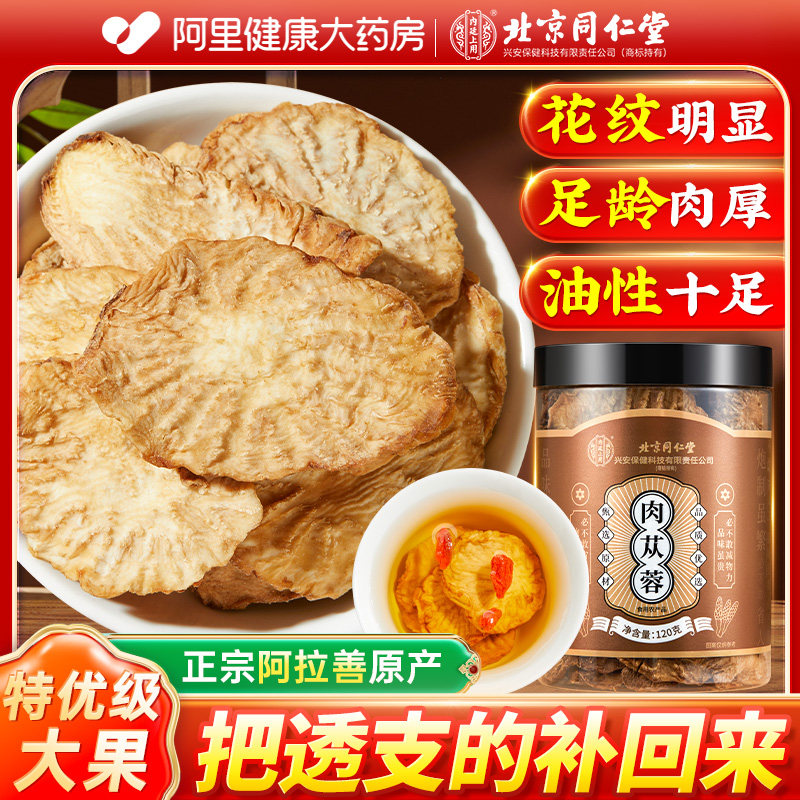 【特优级野生】北京同仁堂肉苁蓉