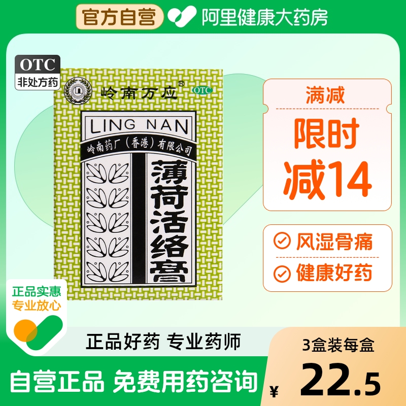 【岭南万应】薄荷活络膏18g*1瓶/盒蚊虫叮咬提神醒脑消炎止痛风湿骨痛