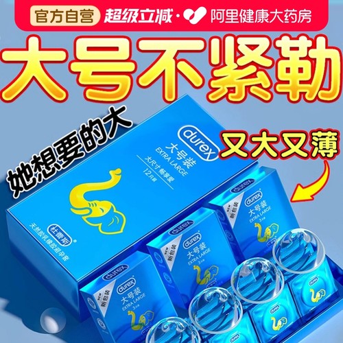 杜蕾斯大号套丨超薄不紧勒