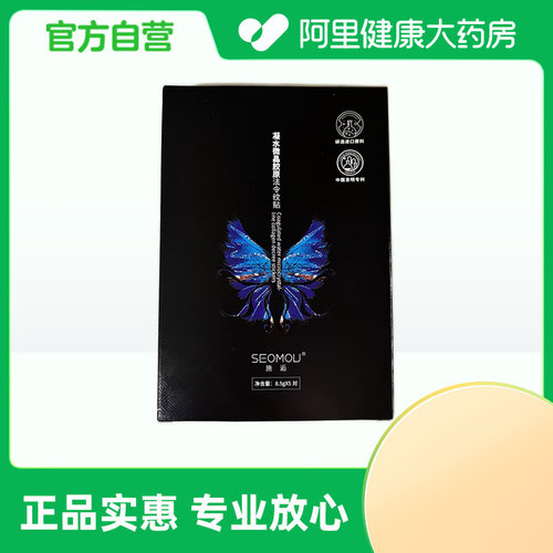 【阿里健康自营】SEOMOU 施逅凝水微晶胶原法令纹贴8.5gX5对/盒