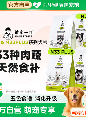 诚实一口N33 PLUS冻干多拼犬粮鸭肉梨幼犬中大型犬小型犬通用狗粮