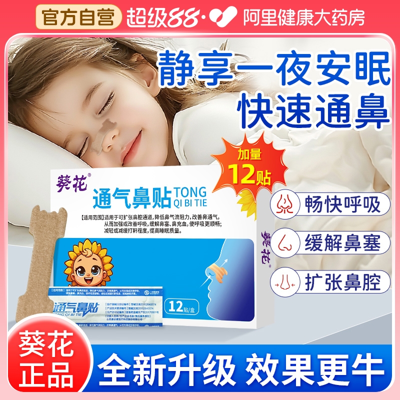 葵花通气鼻贴缓解鼻塞通鼻神器