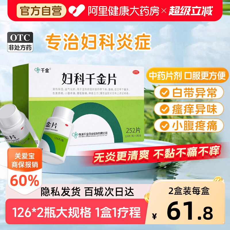 【自营】[千金]妇科千金片126片*2瓶/盒慢性盆腔炎妇科炎症用药小腹疼痛带下量多