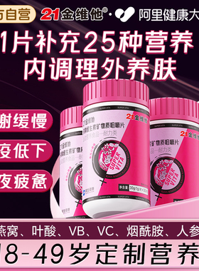 21金维他女性复合维生素多维片烟酰胺维生素C维生素B族官方旗舰店