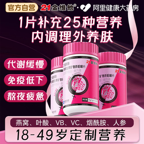 21金维他女性复合维生素