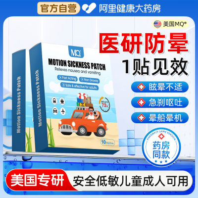 MQ晕车贴成人儿童晕车贴晕机晕船宝宝眩晕恶心3D眩晕呕吐耳后贴