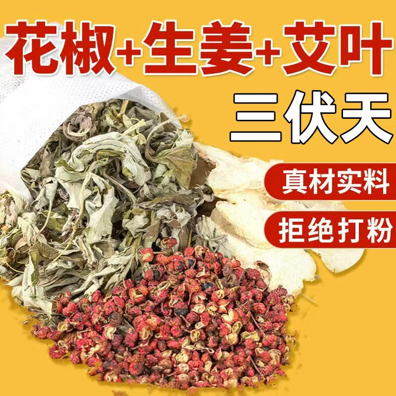 三伏天花椒红花泡脚药包艾草叶生姜非排毒去湿气助睡眠驱寒足浴包