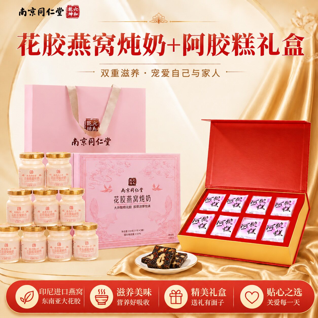 南京同仁堂中秋节即食花胶燕窝礼盒送礼长辈阿胶糕官方旗舰店正品
