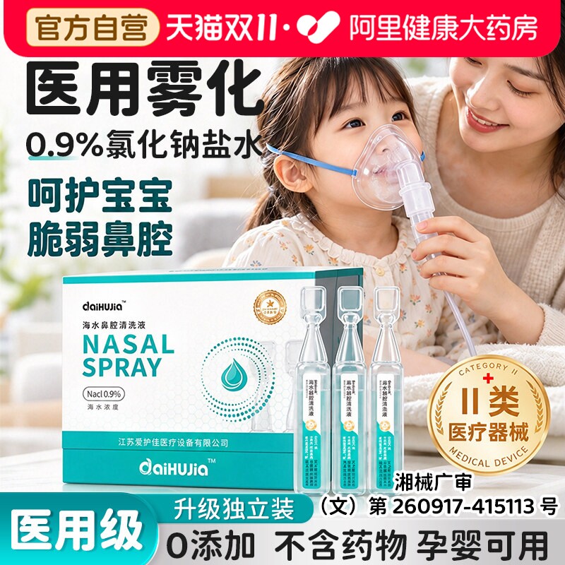 雾化盐水鼻腔清洗液医用级儿童孕妇专用洗鼻子小支氯化钠生理海水