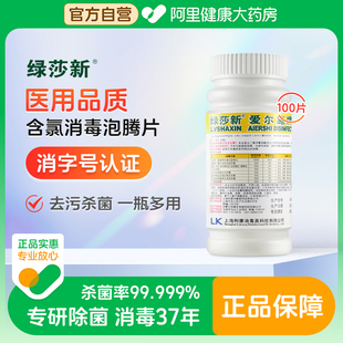 绿莎新爱尔施牌含氯消毒片100片漂白杀菌清洁洗衣机宿舍宠物拖地