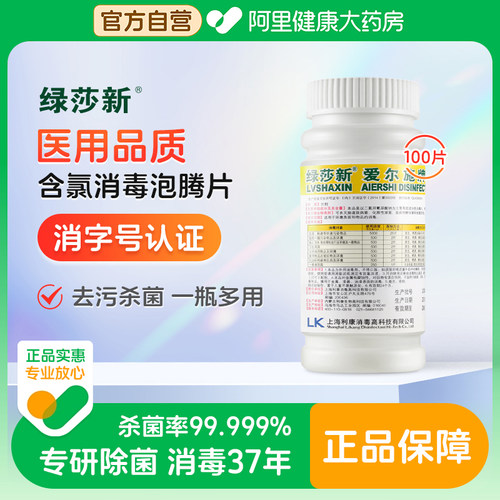 绿莎新爱尔施牌含氯消毒片100片漂白杀菌清洁洗衣机宿舍宠物拖地