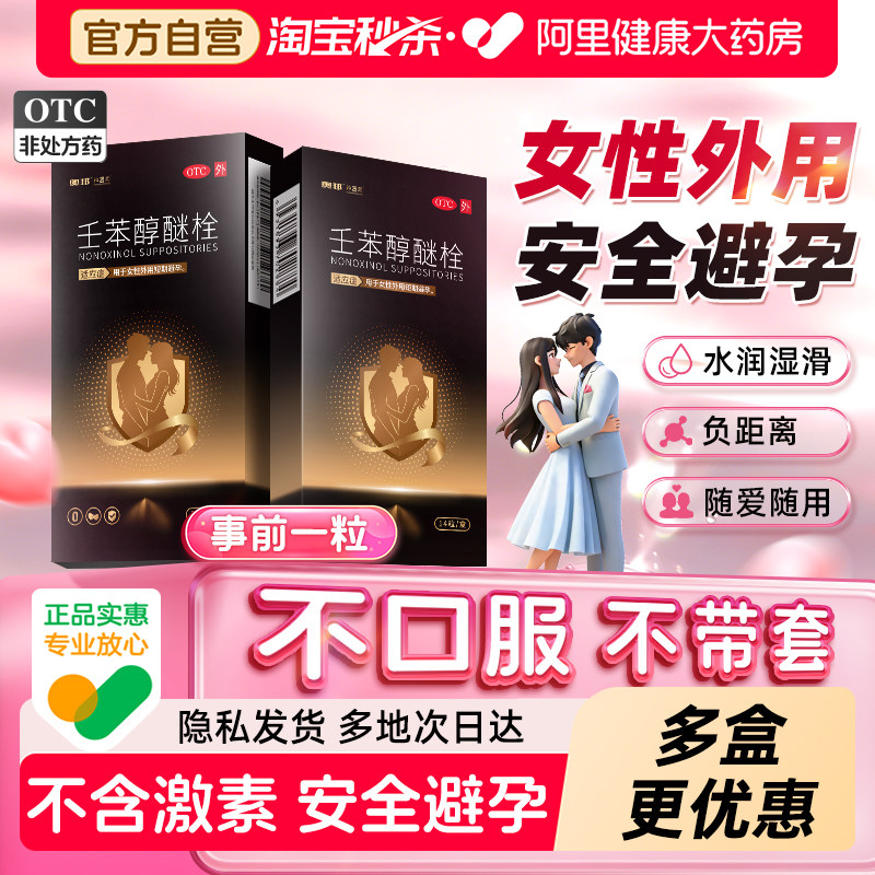 避孕栓女性专用避孕药塞阴道用凝胶膜放事前长期不伤身壬苯醇醚栓