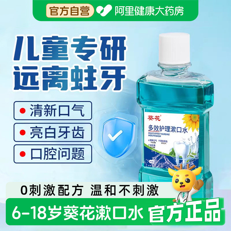 葵花儿童漱口水6到12岁18青少年便携式专用防蛀含氟无酒精漱口液,洗护清洁剂/卫生巾/纸/香薰,漱口水,淘宝优惠券,粉丝福利购,淘宝优惠卷