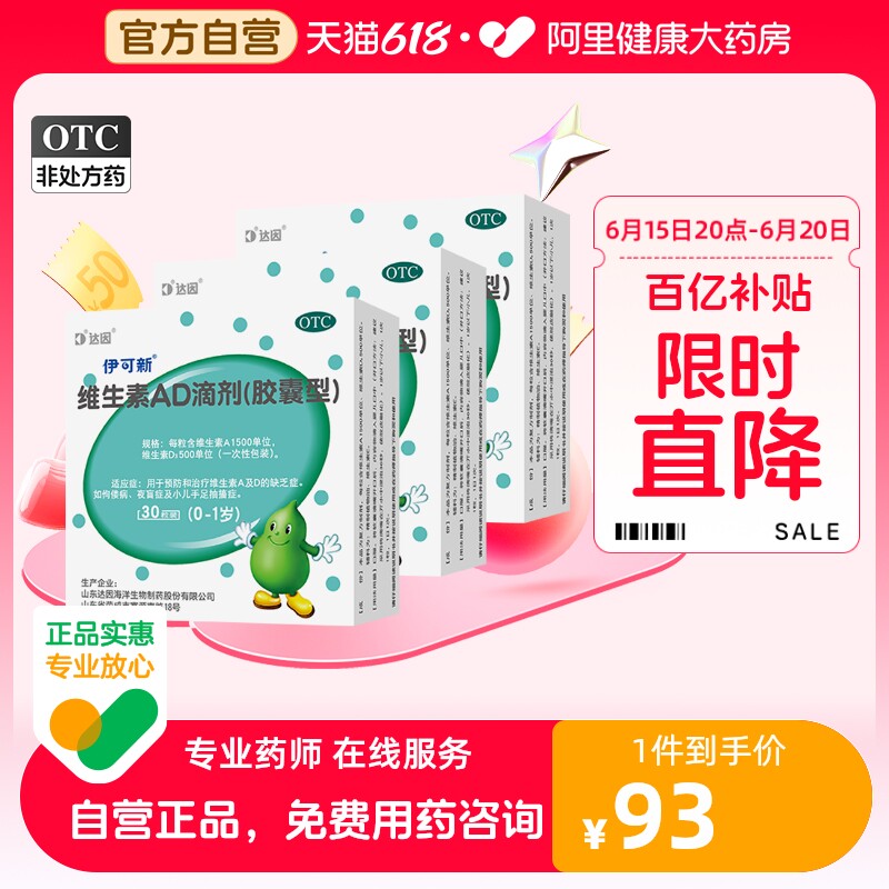专享】伊可新维生素AD滴剂(胶囊型)0-1岁30粒小儿手足抽搐症儿童