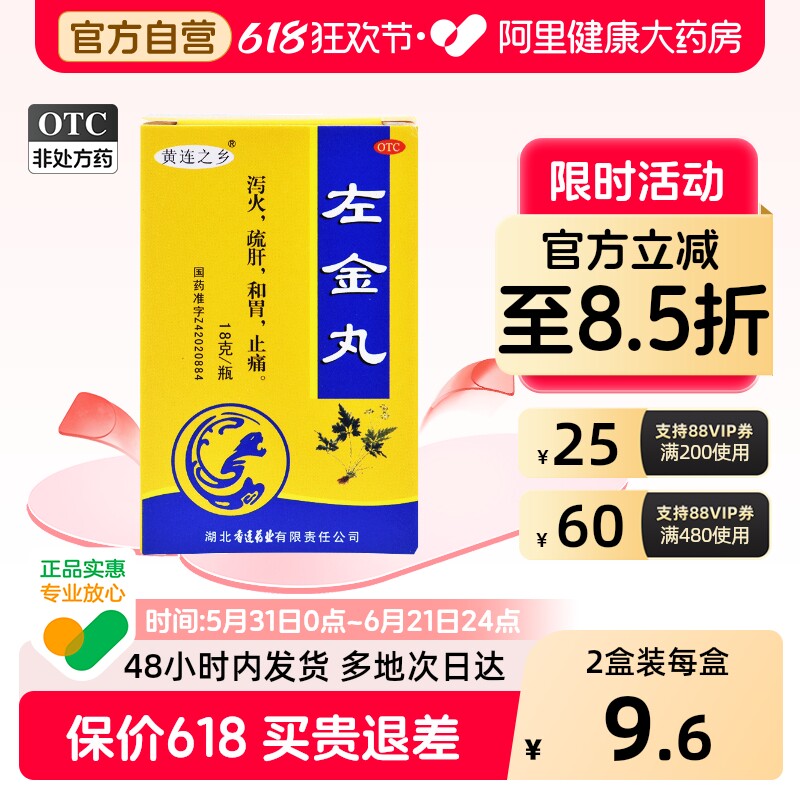 连乡左金丸丸剂大全官方旗舰店正品治疗胃药食管炎反流性中成药