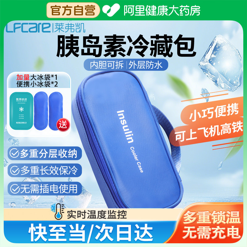 莱弗凯胰岛素冷藏盒便携式专用随身外出可上飞机保温冰袋收纳盒