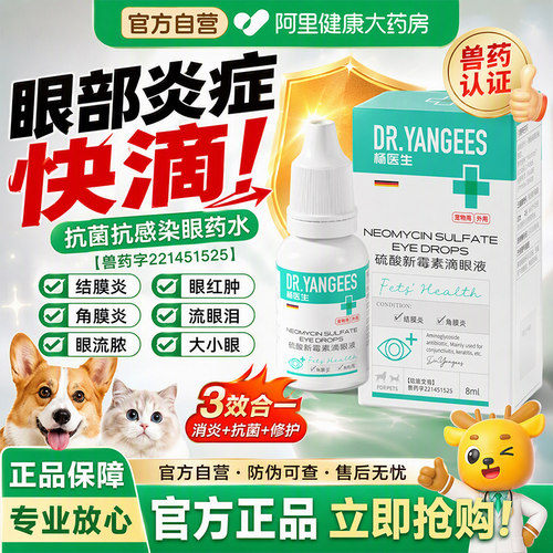 杨医生猫咪眼药水狗狗流泪痕红肿硫酸新霉素滴眼液宠物眼部消炎药