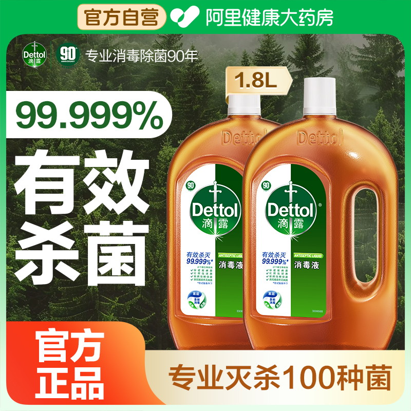 滴露消毒液1.8L*2瓶家用室内地板宠物杀菌消毒衣物洗衣机用消毒水