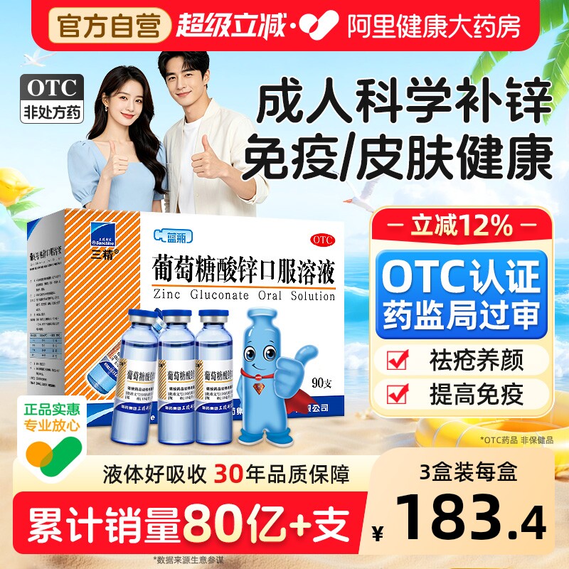 哈药三精蓝瓶葡萄糖酸锌口服溶液成人儿童补锌剂非钙铁锌口服液 - 实物图