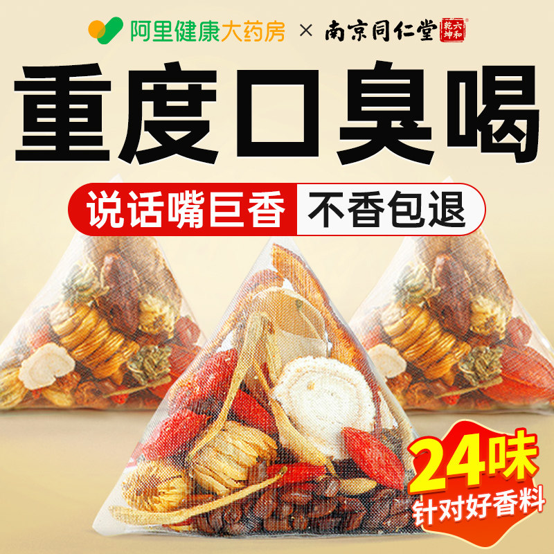 三清茶口干臭专调理正品肠胃搭肝火旺盛用栀子丁香养生茶包口臭
