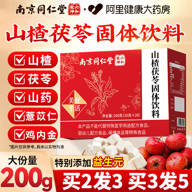 南京同仁堂山楂茯苓固体饮料颗粒正品调理改善养生茶旗舰店安济昌