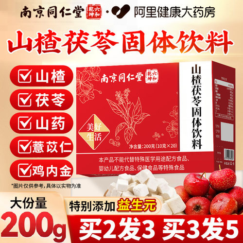 南京同仁堂山楂茯苓固体饮料正品调理改善养生茶旗舰店官方安济昌