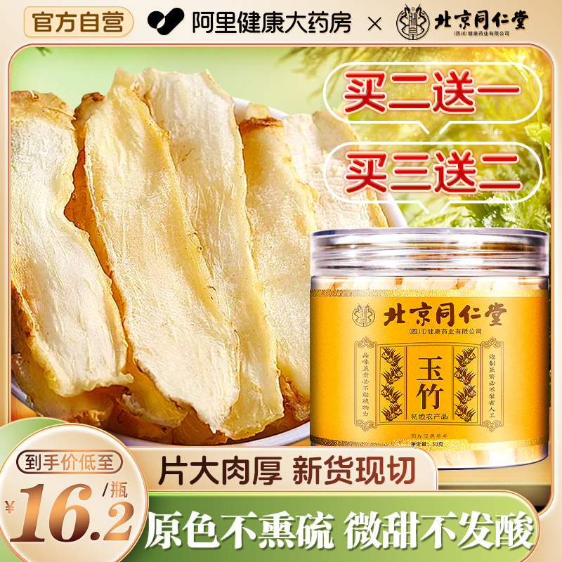 北京同仁堂玉竹片500g中草药材正品官方旗舰店搭北沙参麦冬煲汤喝