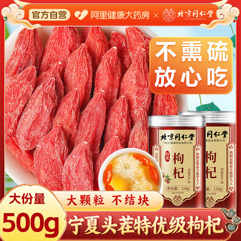 北京同仁堂枸杞子宁夏特级500g正宗中宁免洗红苟杞泡水官方旗舰店