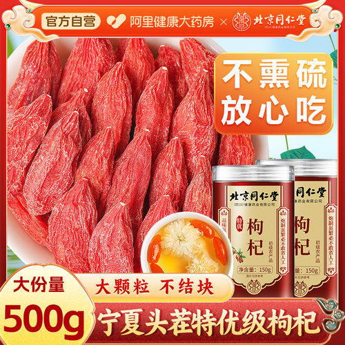 北京同仁堂枸杞子宁夏特级500g正宗中宁免洗红苟杞泡水官方旗舰店