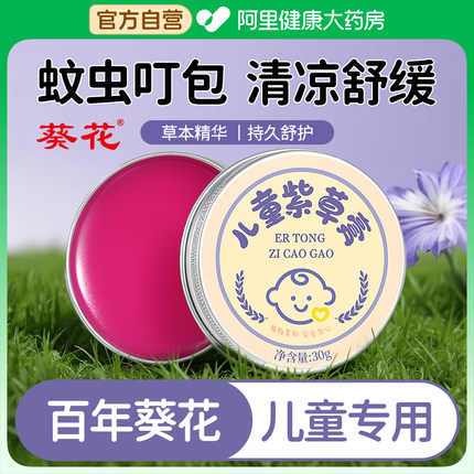 葵花紫草膏儿童专用舒缓蚊虫叮咬止痒消肿婴儿防蚊户外神器青草膏