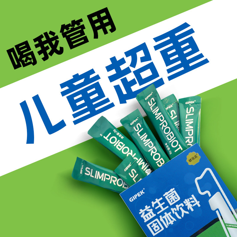 儿童肥胖神器孩子青少年体重管理中小学生提高代谢益生菌调理