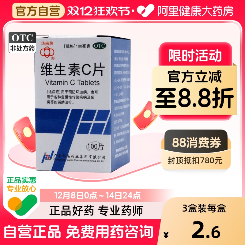 【华南牌】维生素C片100mg*100片/盒紫癜减肥美白口腔溃疡祛痘印