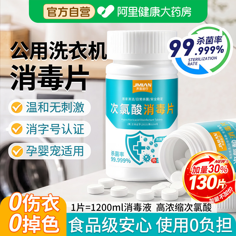 公共洗衣机消毒片学生宿舍公用衣物和衣服一起洗杀菌次氯酸泡腾片图片