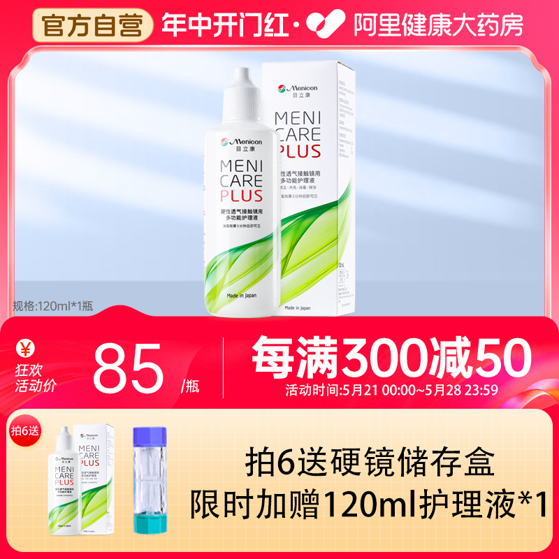 Menicon美尼康rgp硬性隐形眼镜护理液120ml角膜塑形镜ok镜目