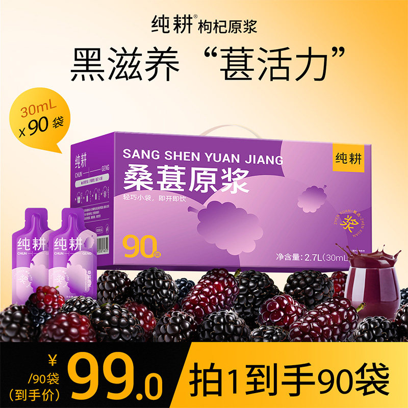 纯耕桑葚原浆30mL*90袋鲜果榨浆不加饮料大果干果花青素桑椹泡水