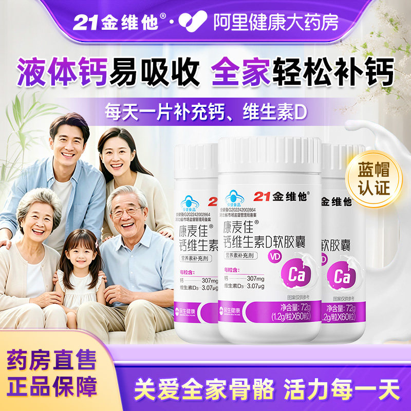 21金维他液体钙中老年人女性补钙维生素d3男性成年成人钙片