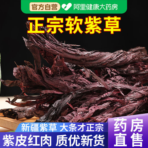药房直售】正宗新疆软紫草高含量