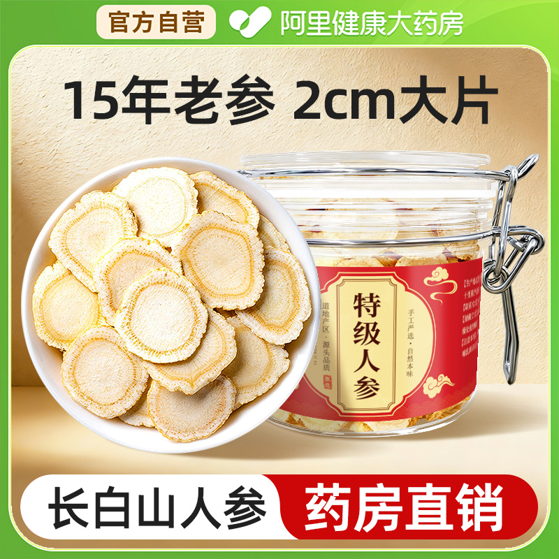 长白山人参白参片官方旗舰店正品整根人参切片生晒参山参大片泡水