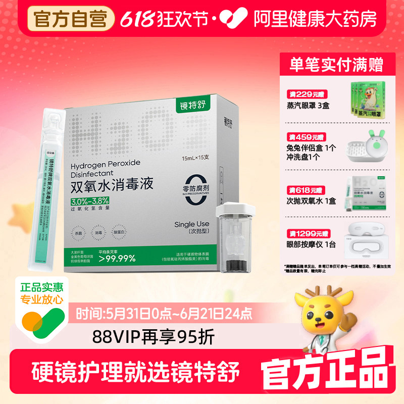 【阿里健康自营】镜特舒次抛双氧水OK镜除蛋白RGP隐形眼镜消毒液