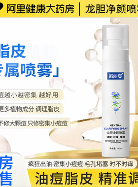 龙胆净颜喷雾脂皮专用水乳脂溢皮面部闭口粉刺清爽喷雾非DS乳
